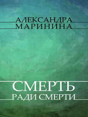 cover image of Smert' radi smerti: Russian Language